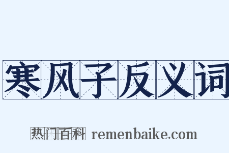 寒风子反义词是什么意思的图片